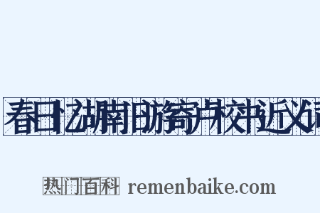 春日忆湖南旧游寄卢校书近义词是什么意思的图片